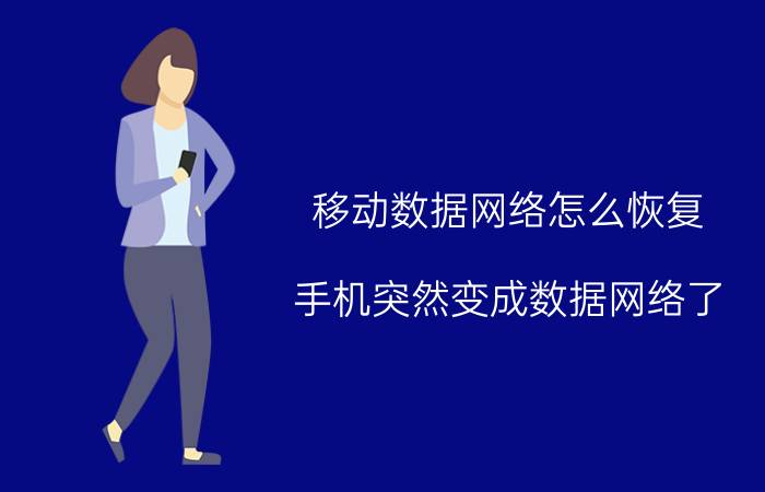 移动数据网络怎么恢复 手机突然变成数据网络了，怎么恢复成移动网络？